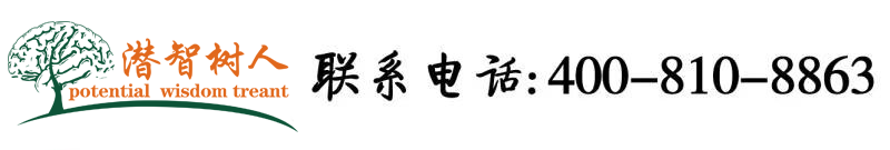 男女操逼玩个站北京潜智树人教育咨询有限公司